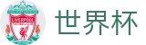 线上买球 · 世界杯彩票在线买球购彩平台